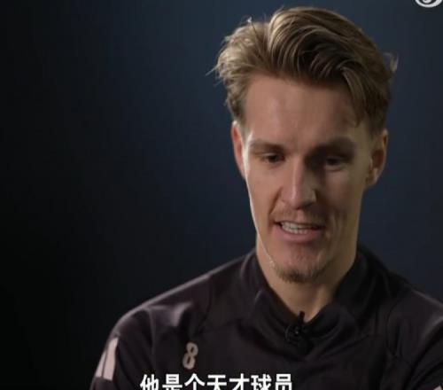 厄德高谈侯永永:我和他一起在挪威国少搭档过,他是个天才球员