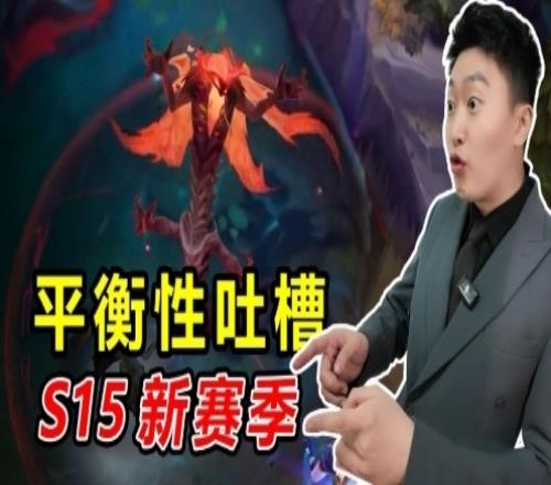 管泽元吐槽S15新赛季:职业赛场的比赛真的变得更好看了吗