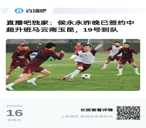 小吧全程报道侯永永加盟云南,后续将会为吧友们带来更多报道