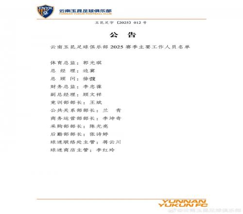 云南玉昆公布工作人员名单:安德森挂帅,区楚良出任技术总监