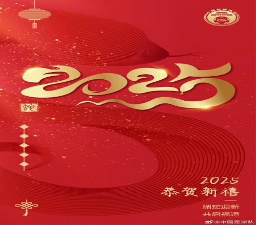 中国足协、中国足球队齐发新春祝福:所愿皆所成,所盼皆所得