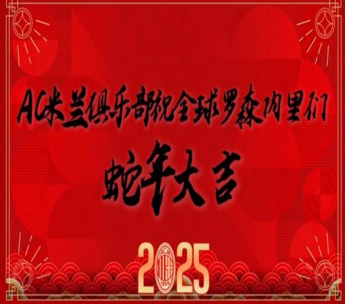 AC米兰众将用中文送新春祝福:祝罗森内里们蛇全蛇美、福气满满