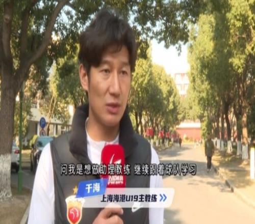 于海谈执教海港U19队:骨子里偏重进攻,希望培养人才、出成绩