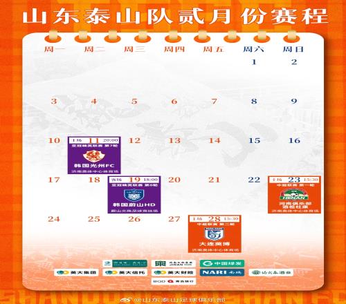 山东泰山队二月份赛程