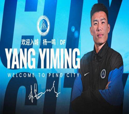 欢迎入城杨一鸣加盟深圳新鹏城足球俱乐部