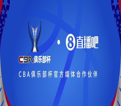 官宣！直播吧拿下CBA俱乐部杯版权全程视频直播决赛阶段场次