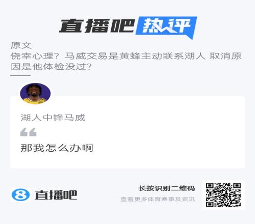 吧友没根儿了!湖人中锋马威:那我怎么办啊