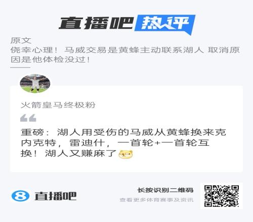 换个角度想想!吧友:马威交易取消湖人还是赚麻了