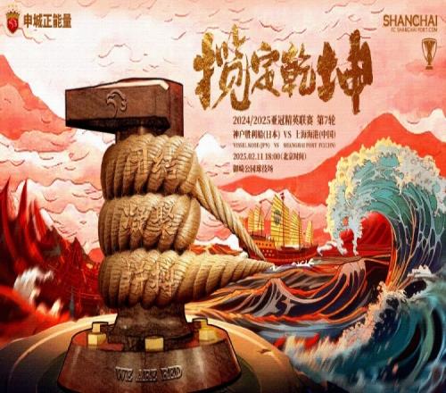 上海海港发布亚冠客战神户海报:揽定乾坤