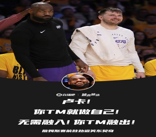你无需改变老詹赛前给077鼓劲:你就做自己!融入个!