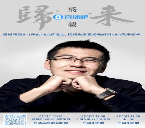 就在今晚！杨毅做客直播吧解说俱乐部杯时隔643天重返CBA解说台
