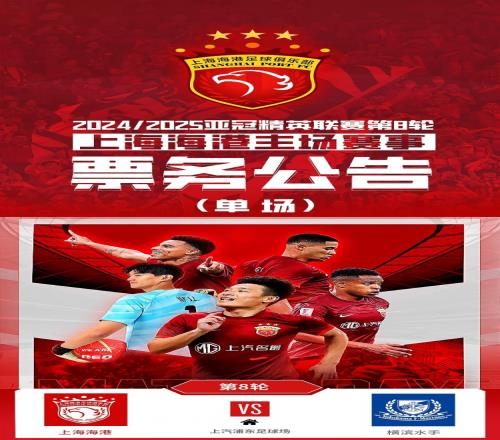 票务公告：亚冠精英联赛，海港vs横滨的比赛将于2月12日1200开票
