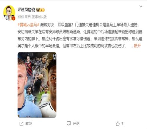 詹俊半场评球：安切洛蒂失策在没限制斯通斯格瓦是半场最佳