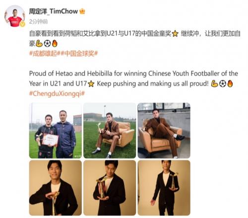 周定洋:自豪看到胡荷韬和艾比布拉拿到中国金童奖继续冲