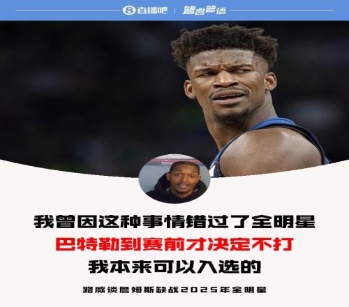路威谈老詹缺战全明星：当年巴特勒也是赛前决定不然我就能入选