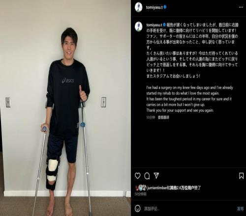 预计赛季报销,富安健洋:我接受了膝盖手术,情况很难但不会放弃