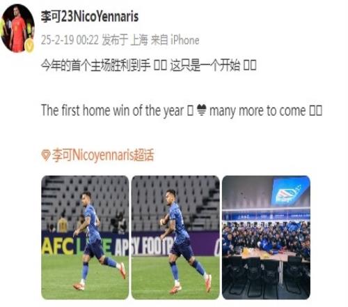 李可社媒庆祝申花赢球：今年首个主场胜利到手，这只是一个开始