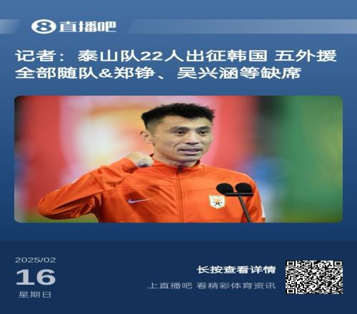 太突然!泰山16日全队抵达韩国&昨日唐田参加发布会今日亚冠退赛