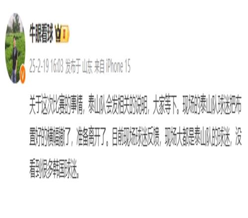 泰山跟队:比赛的事情泰山会发相关说明,现场没看到很多韩国球迷