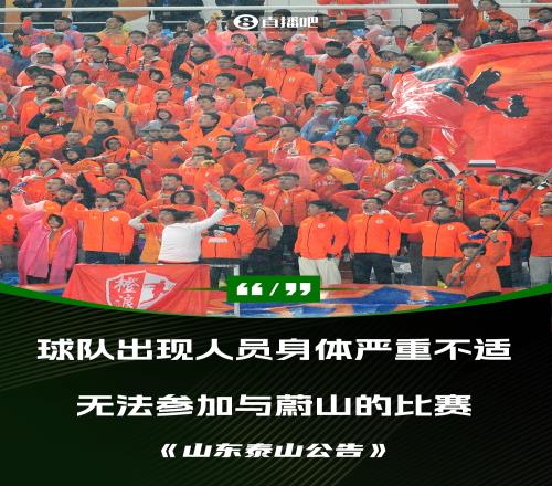 泰山退赛声明:球队出现人员身体严重不适无法组成一支上场队伍