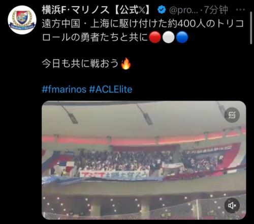 横滨水手官方:约400名横滨球迷远征上海客场