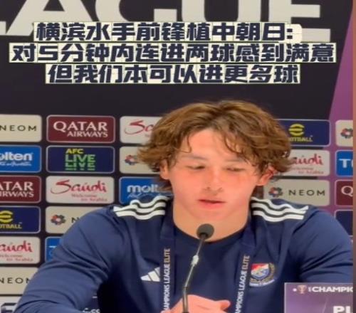 横滨水手前锋:我们踢出想要的足球,可以进第三、第四、第五球