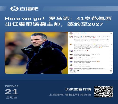爱恨情仇！范佩西执教费耶诺德HereWeGo，欧冠潜在对手阿森纳