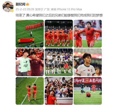 蒯纪闻:结束了,真心希望之后的兄弟们能替我们完成梦想