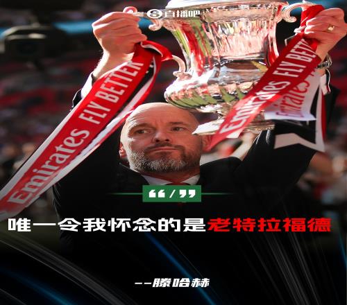 滕哈赫:我已经决定本赛季不会执教唯一令我怀念的是老特拉福德