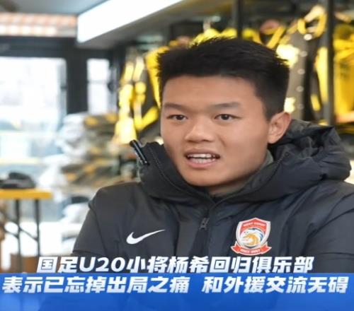 杨希:在国内踢球第一年要好好表现和外援交流无障碍