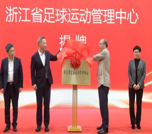 浙江省足球运动管理中心正式成立,全力推动浙江足球高质量发展