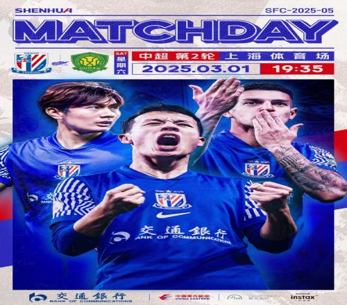 MatchDay中超第2轮，上海申花vs北京国安，3月1日1935