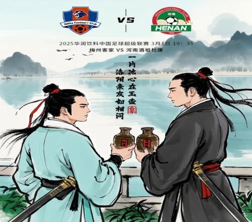 赛事预告:中超第2轮3月1日19:35梅州客家vs河南俱乐部酒祖杜康