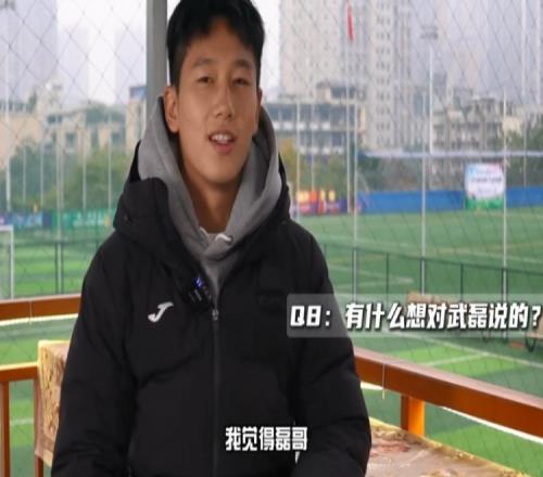 向余望:被球迷称为“小武磊”其实挺开心留洋前得先去中超锻炼