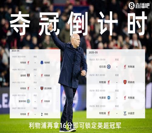 夺冠倒计时枪手三场不胜落后榜首15分,利物浦再拿16分即可夺冠