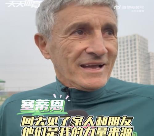 塞蒂恩:假期见家人朋友让身心恢复要将国足征召影响减到最低