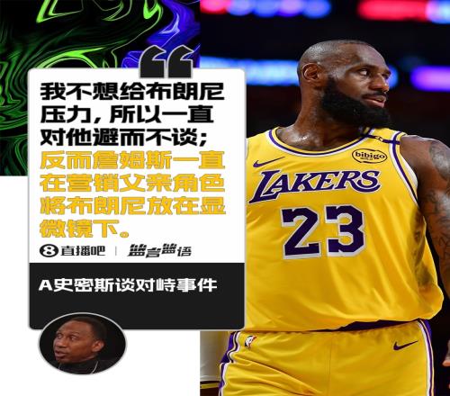 A史密斯：我一直避谈布朗尼反而是老詹一直在营销他