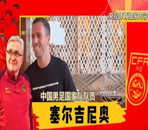 火线驰援国足塞尔吉尼奥:几乎一夜没睡只在飞机上睡了3小时