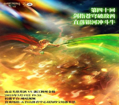 同曦晒对阵浙江海报:第40回剑指苍穹破敌酋直落银河冲斗牛