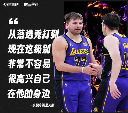 东契奇谈里夫斯:落选秀打到这级别实属不易很高兴自己在他身边