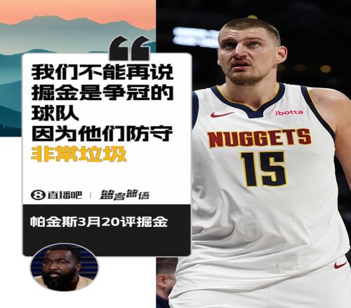 帕金斯:掘金的防守很垃圾不能再称他们是争冠球队