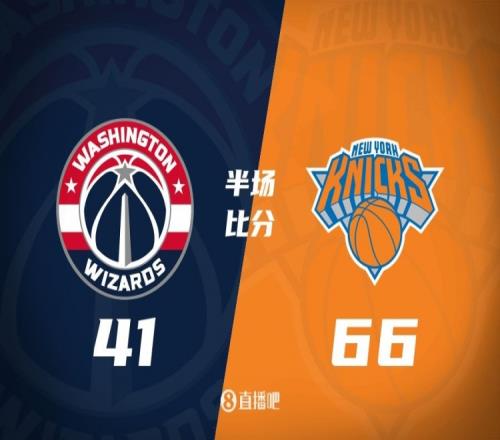 半场战报：大桥16中10爆砍24分奇才三分16中2尼克斯领先25分