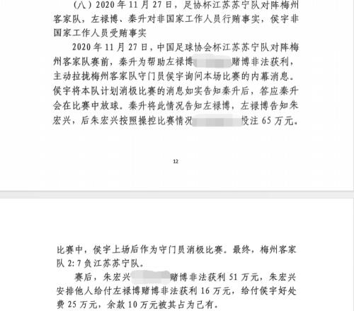 网传判决书：足协杯梅州27江苏，梅州门将侯宇收25万消极比赛