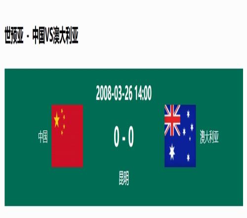 没输过！国足在主场世预赛和澳大利亚仅交手一次，00互交白卷