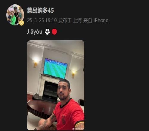 莱昂纳多身穿国足球衣,在社媒打拼音为国足助威:Jiyu