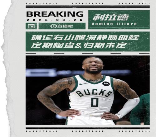 Shams：利拉德确诊右小腿深静脉血栓定期检查&归期未定！