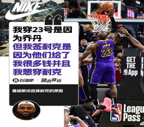詹姆斯：签耐克并不是因为乔丹是因为耐克给了很多钱并且我想穿