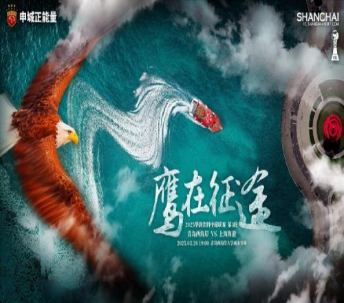 【赛前海报】青岛西海岸vs上海海港鹰在征途