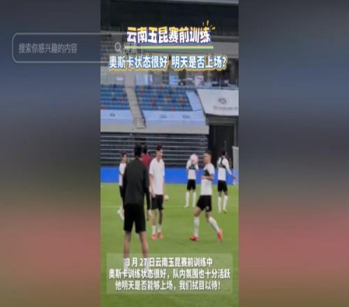 明天能否上演赛季首秀云南媒体:奥斯卡训练状态很好