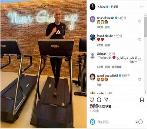 何时出山齐达内社媒晒跑步机健身照片